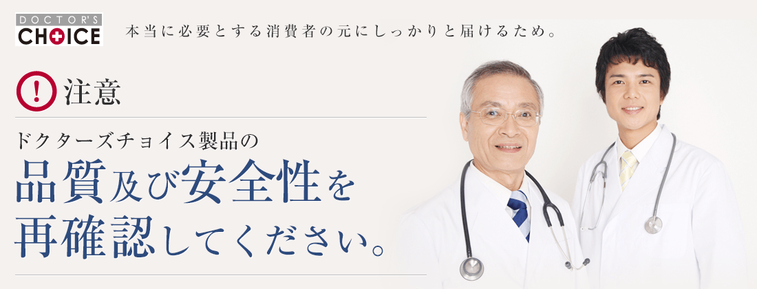 注意:ドクターズチョイス製品の品質及び安全性を再確認してください